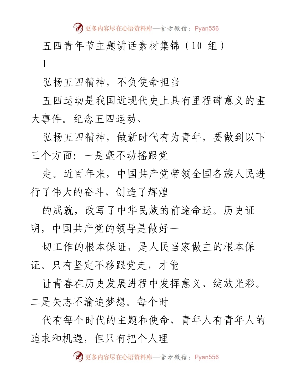 [发言] 五四青年节 - 弘扬五四精神，做新时代有为青年_1.docx_第1页