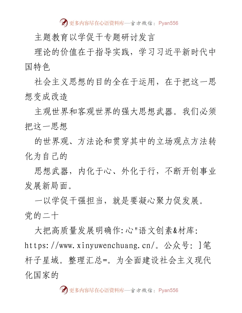 [发言] 主题教育研讨会 - 以学促干强担当推动高质量发展.docx_第1页