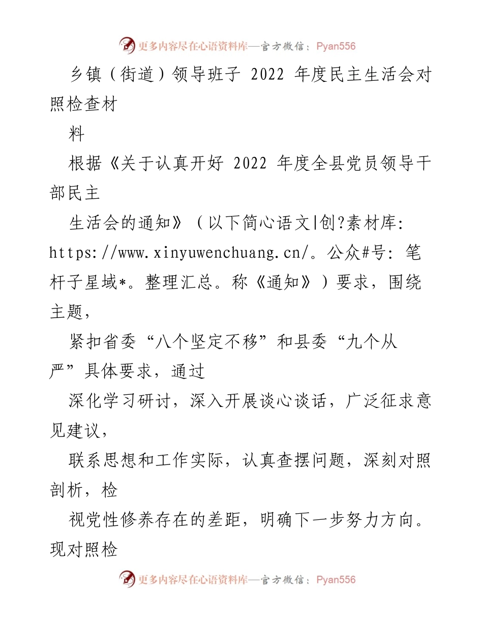 [发言] 乡镇（街道）领导班子年度民主生活会 - 2022年度民主生活会对照检查材料分析与反思.docx_第1页