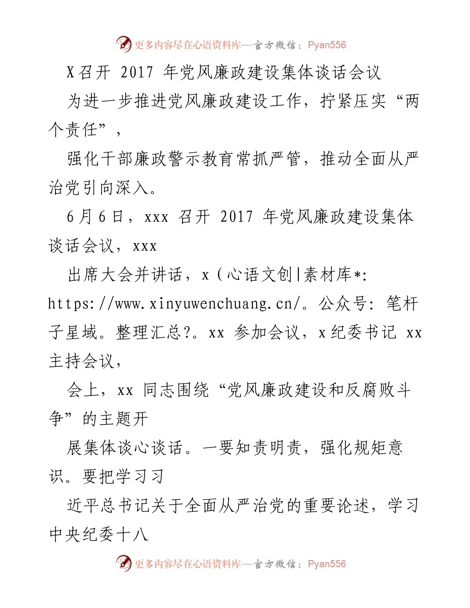 [发言] 会议 - 2017年党风廉政建设集体谈话会议总结与部署.docx_第1页