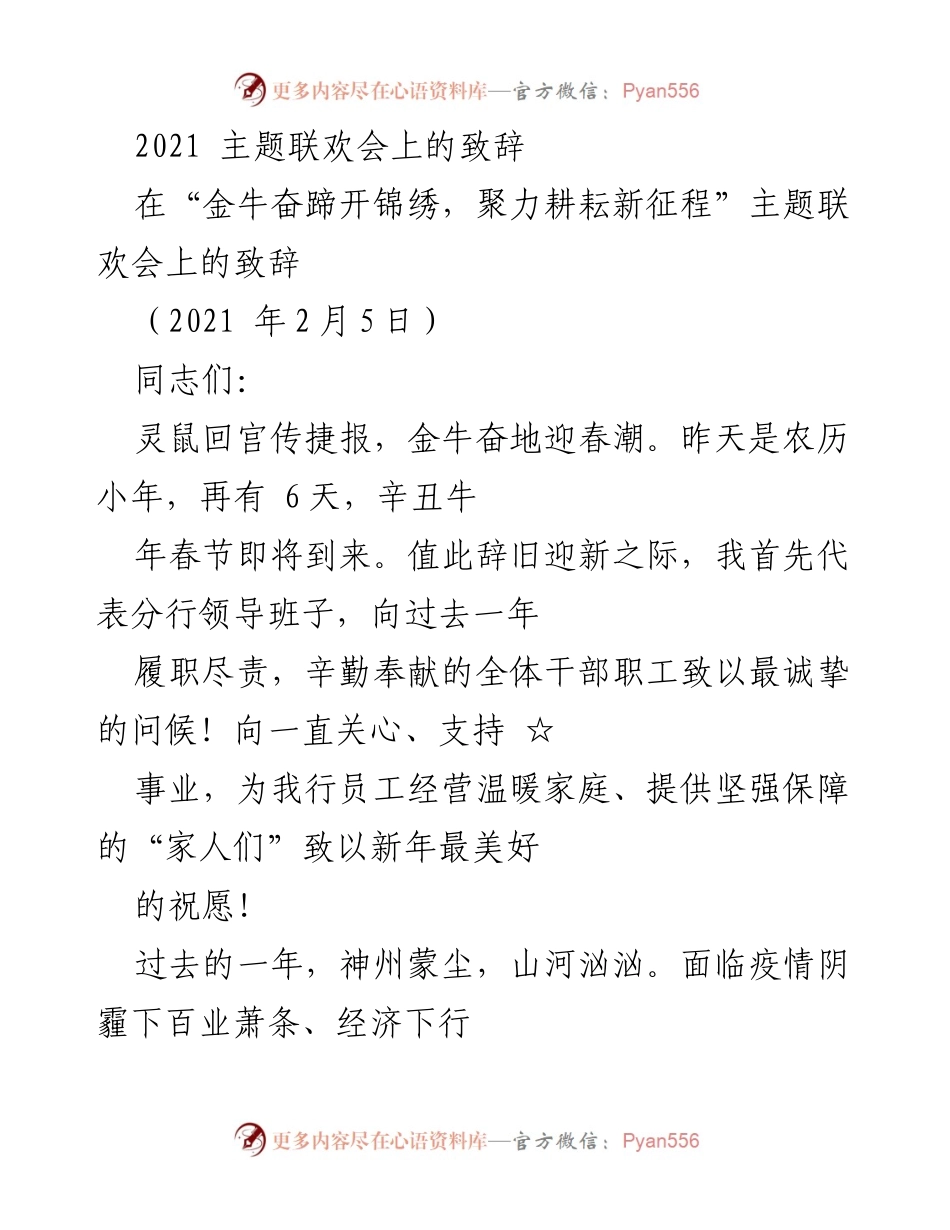 [发言] 主题联欢会 - “金牛奋蹄开锦绣，聚力耕耘新征程”致辞.docx_第1页