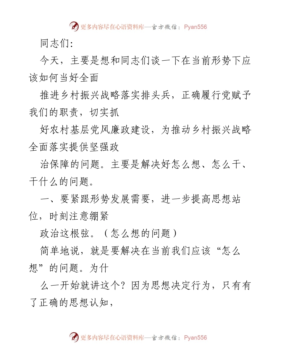 [发言] 乡村振兴战略推进会议 - 如何做好乡村振兴中的政治保障与廉政建设.docx_第1页