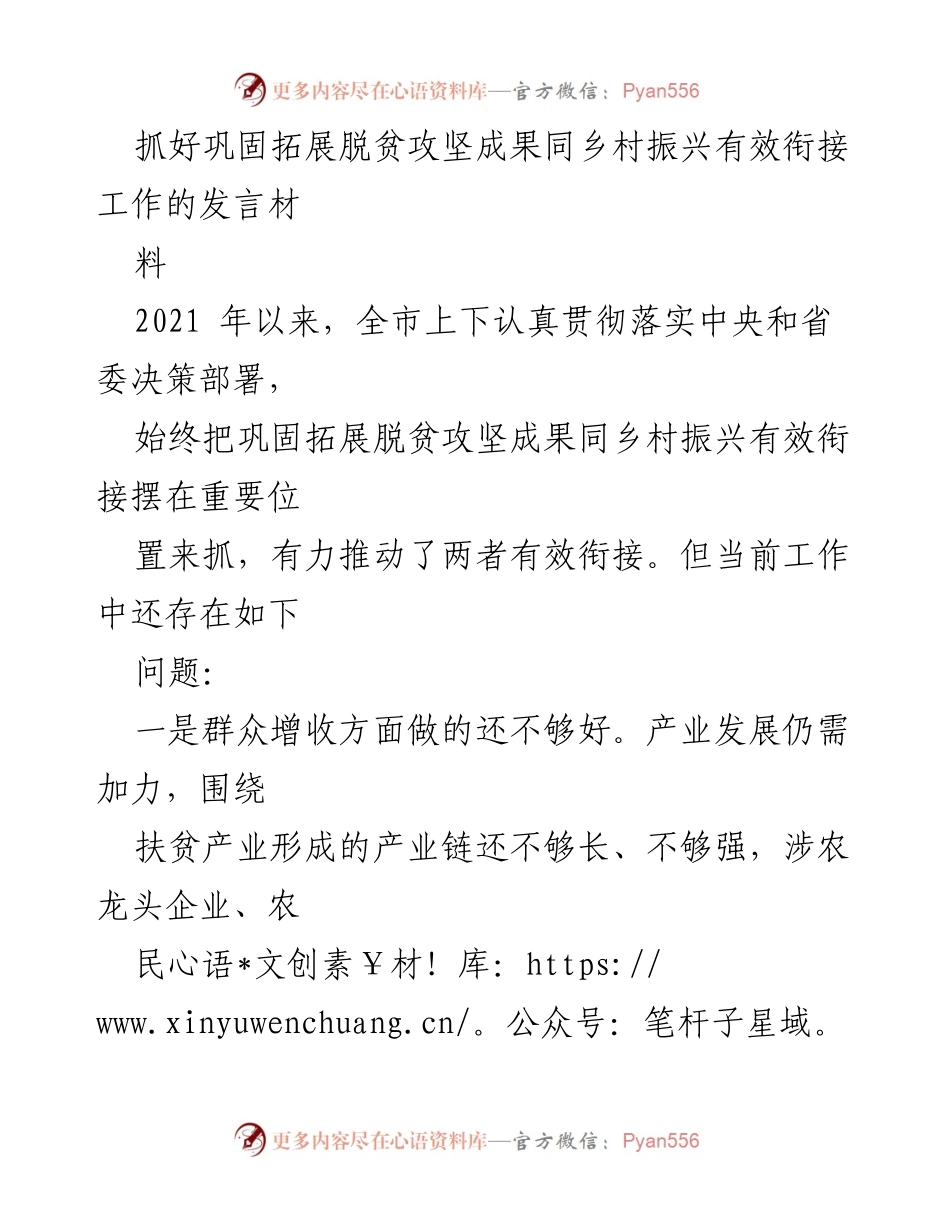 [发言] 乡村振兴工作会议 - 加强脱贫攻坚与乡村振兴衔接的有效措施.docx_第1页