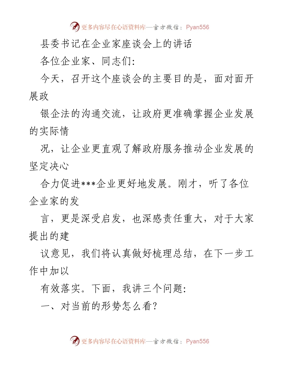 [发言] 企业家座谈会 - 加强政银企沟通，促进企业发展.docx_第1页