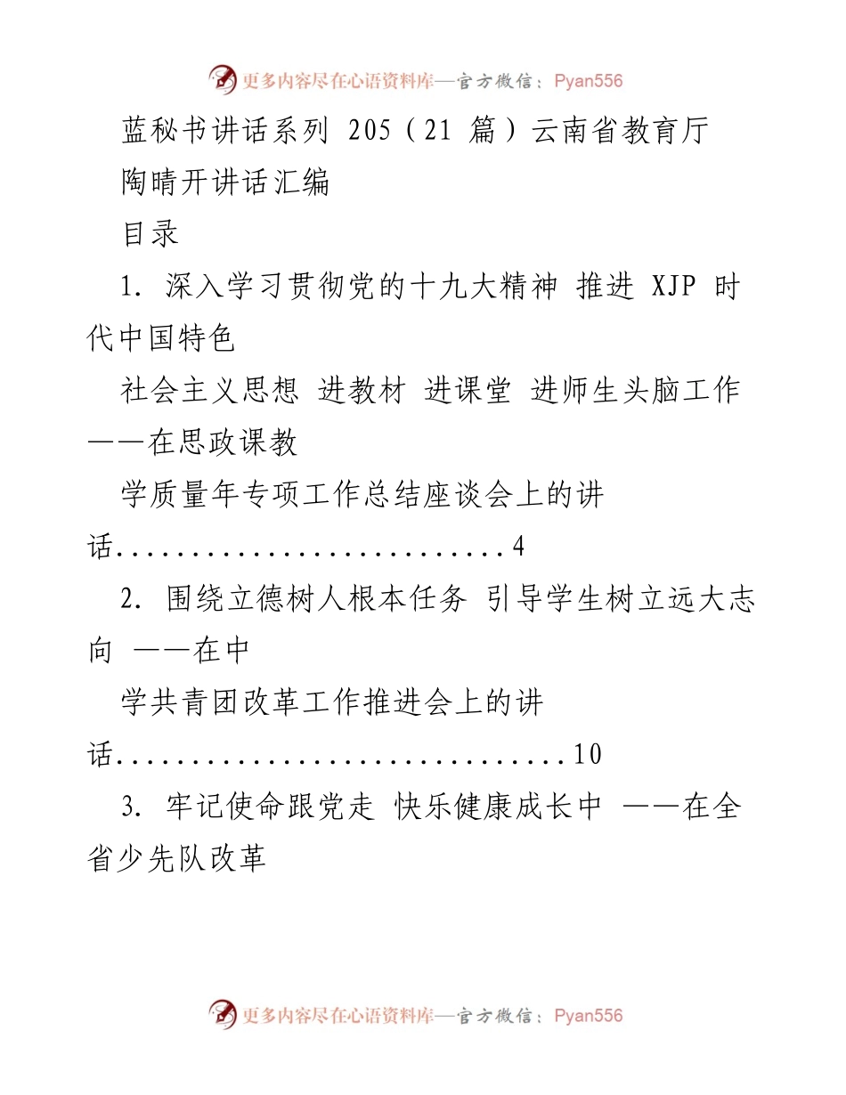 [发言] 会议 - 云南省教育厅工作推进会讲话汇编.docx_第1页