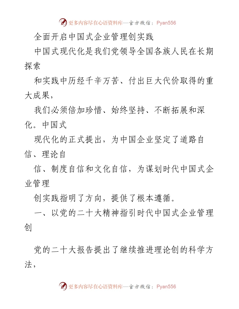 [发言] 企业管理研讨会 - 全面推进中国式企业管理创新实践.docx_第1页