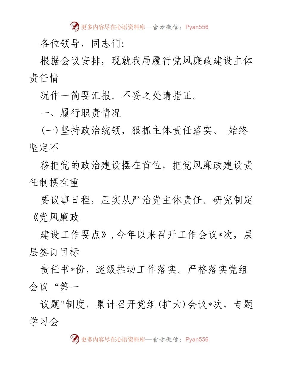 [发言] 会议 - 党风廉政建设主体责任履行情况汇报.docx_第1页