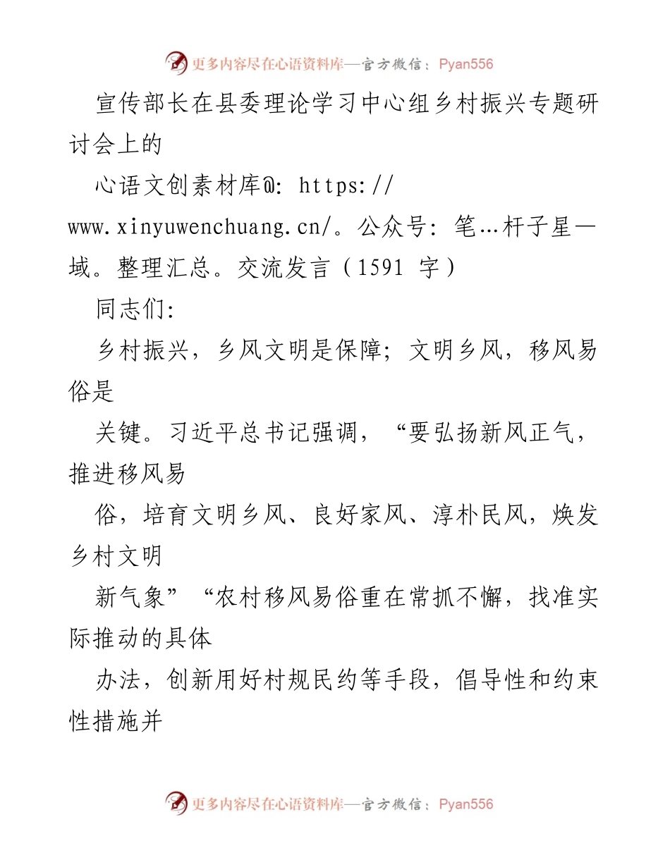 [发言] 乡村振兴专题研讨会 - 弘扬文明乡风，推动移风易俗.docx_第1页