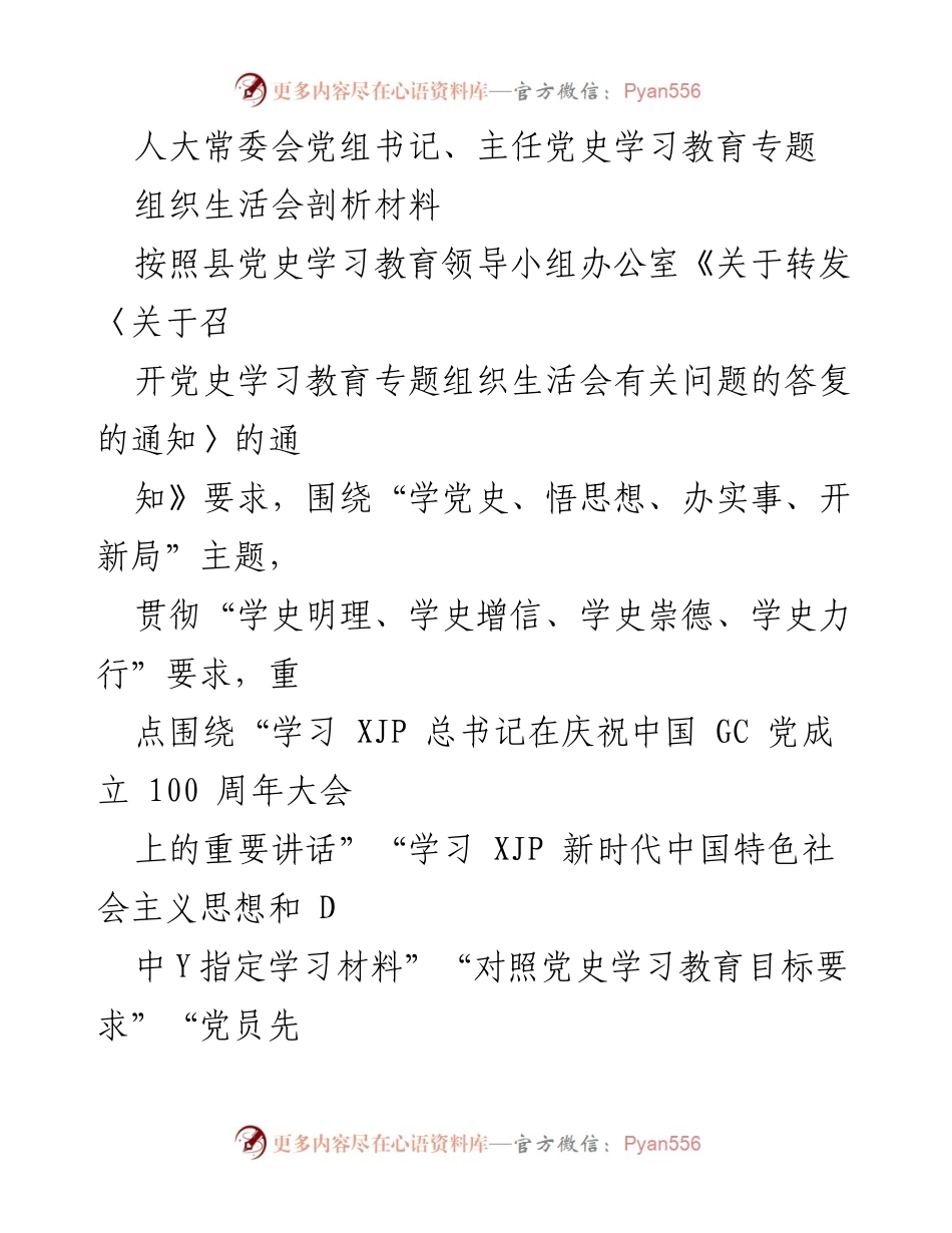 [发言] 人大常委会党组组织生活会 - 深入学习党史，增强政治自觉与党性修养.docx_第1页