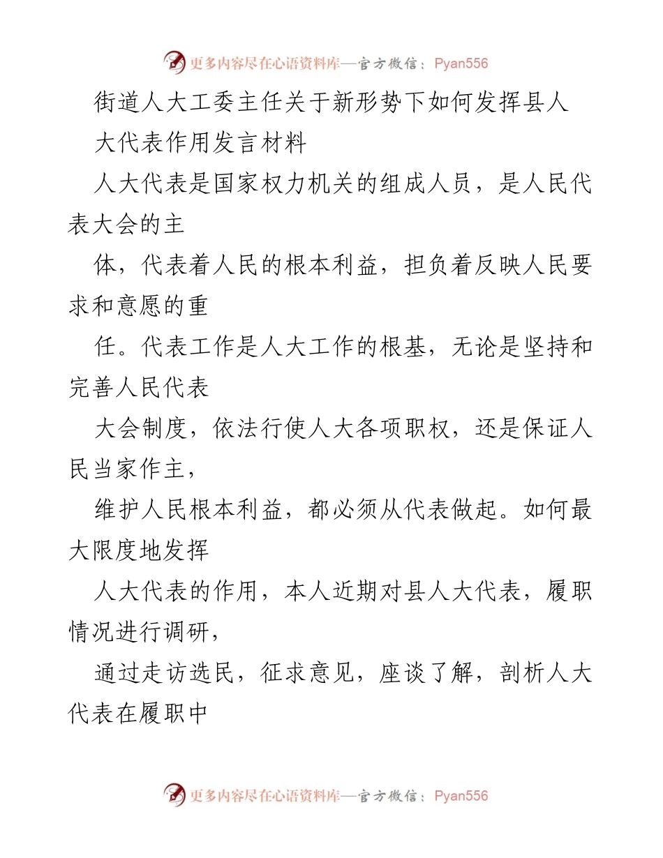 [发言] 人大工作会议 - 新形势下县人大代表作用的发挥探讨.docx_第1页