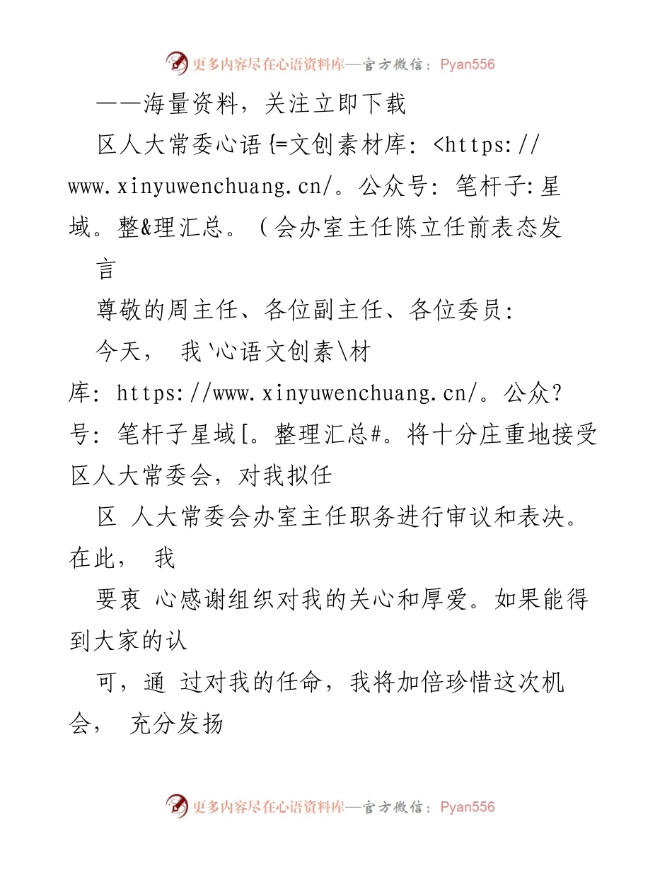 [发言] 任职表态 - 区人大常委会办室主任陈立任前表态发言.docx_第1页