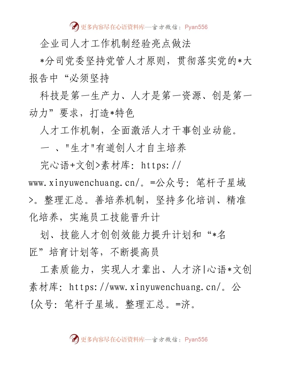 [发言] 企业人才工作会议 - 企业人才工作机制的经验与创新做法.docx_第1页