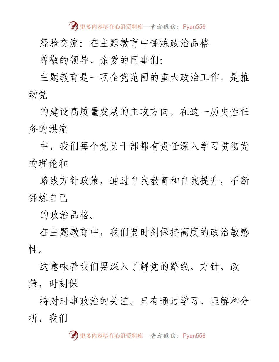 [发言] 主题教育经验交流会 - 在主题教育中锤炼政治品格的思考与实践.docx_第1页