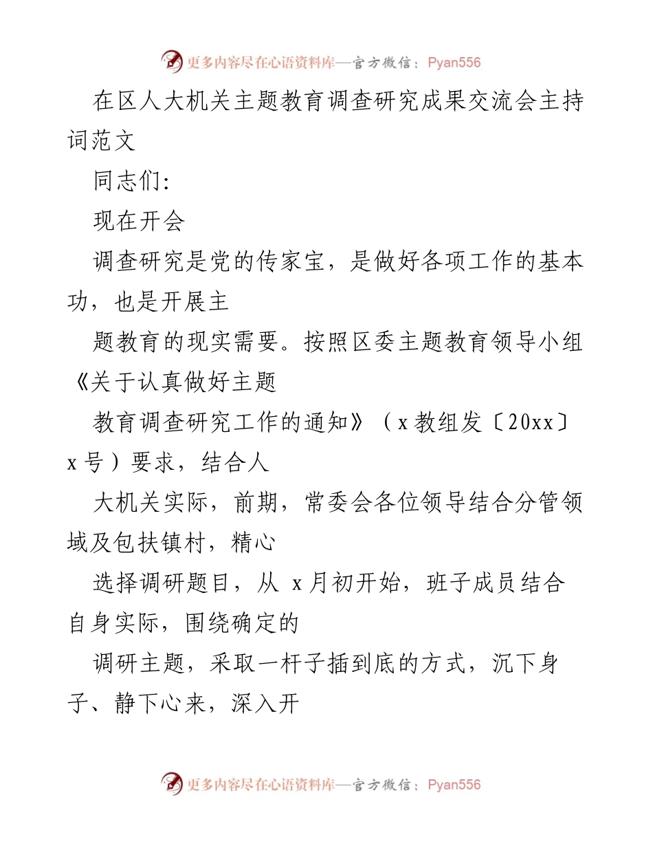 [发言] 主题教育调查研究成果交流会 - 区人大机关主题教育调研成果交流会主持词.docx_第1页