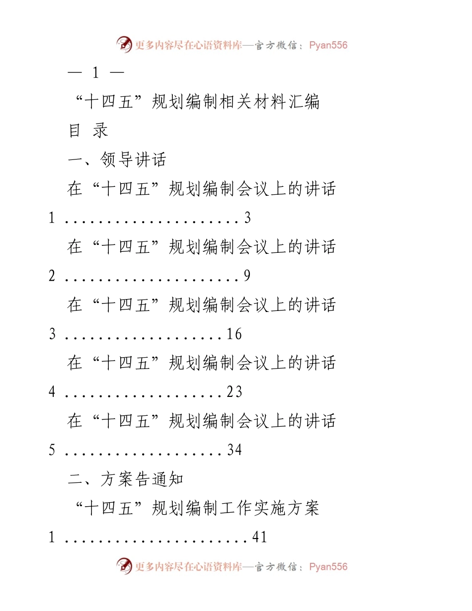 [发言] 会议 - “十四五”规划编制会议领导讲话汇编.docx_第1页