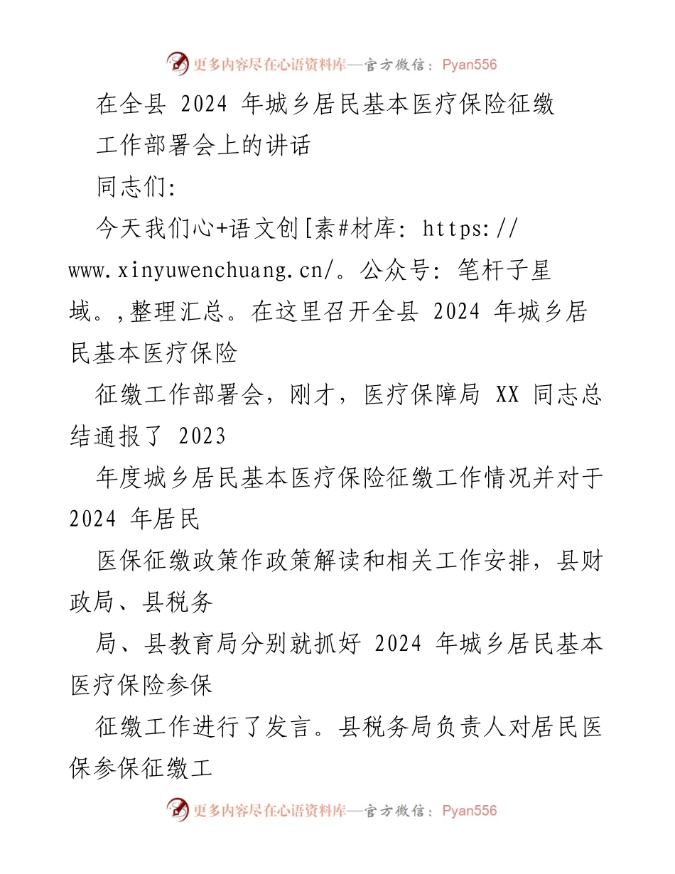 [发言] 会议 - 2024年城乡居民基本医疗保险征缴工作的重要性与部署.docx_第1页