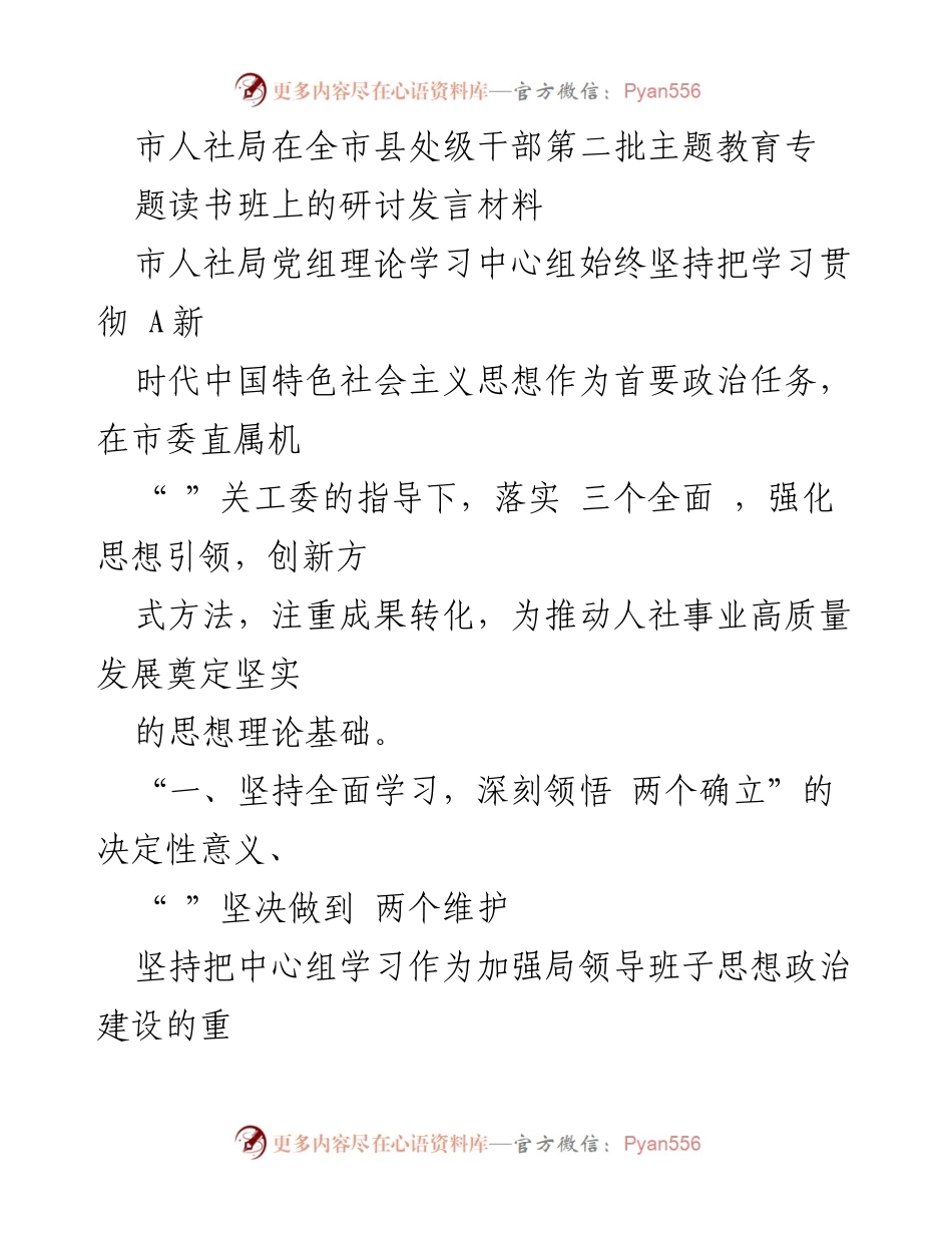 [发言] 主题教育读书班 - 深入学习新时代中国特色社会主义思想，推动人社事业高质量发展.docx_第1页