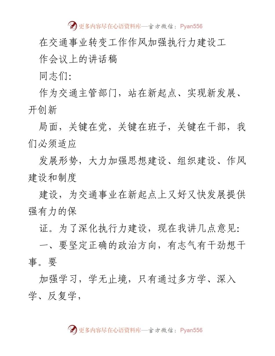[发言] 交通事业转变工作作风加强执行力建设工作会议 - 加强执行力，推动交通事业新发展.docx_第1页