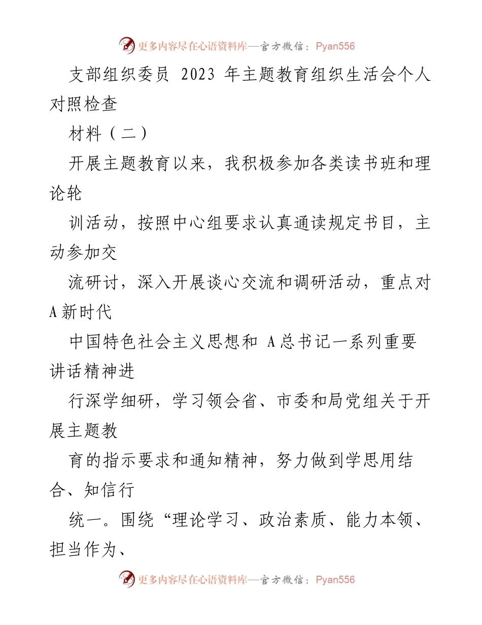 [发言] 主题教育组织生活会 - 个人对照检查与改进措施总结_2.docx_第1页