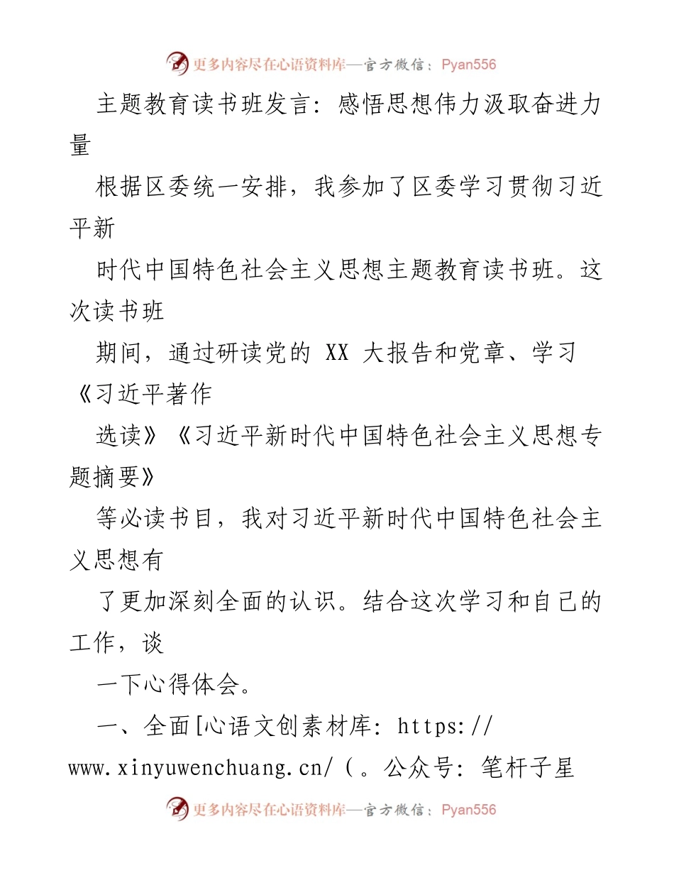 [发言] 主题教育读书班 - 深入学习习近平新时代中国特色社会主义思想的心得体会_4.docx_第1页