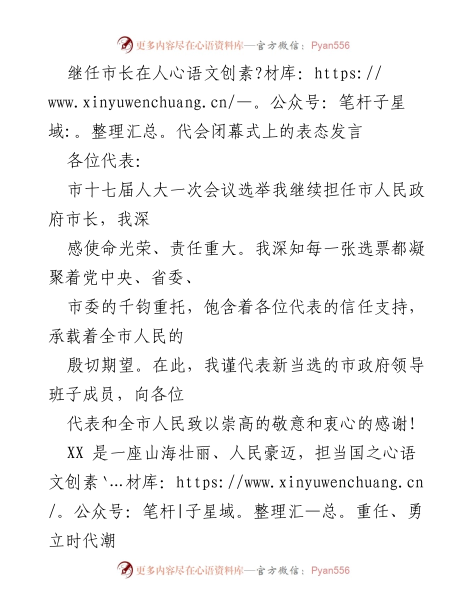 [发言] 人代会闭幕式 - 继任市长的表态与发展承诺.docx_第1页