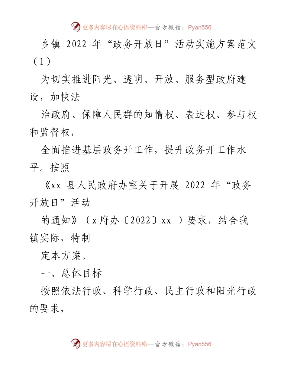 [发言] 乡镇政务开放日活动 - 2022年乡镇“政务开放日”活动实施方案.docx_第1页