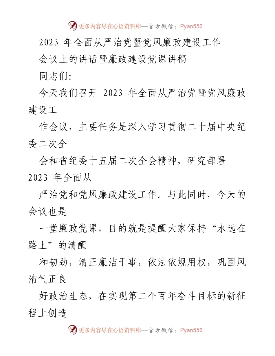 [发言] 会议 - 2023年全面从严治党暨党风廉政建设工作会议讲话_1.docx_第1页