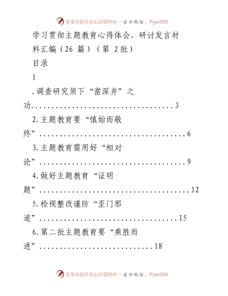 [发言] 主题教育研讨会 - 学习贯彻主题教育的心得体会与实践探讨.docx_第1页