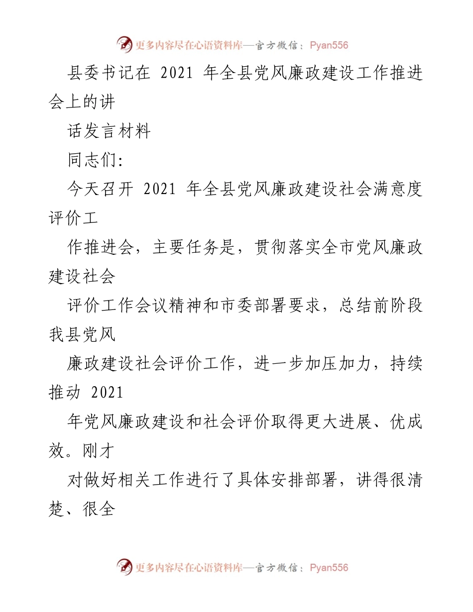 [发言] 会议 - 2021年全县党风廉政建设工作推进会发言要点.docx_第1页