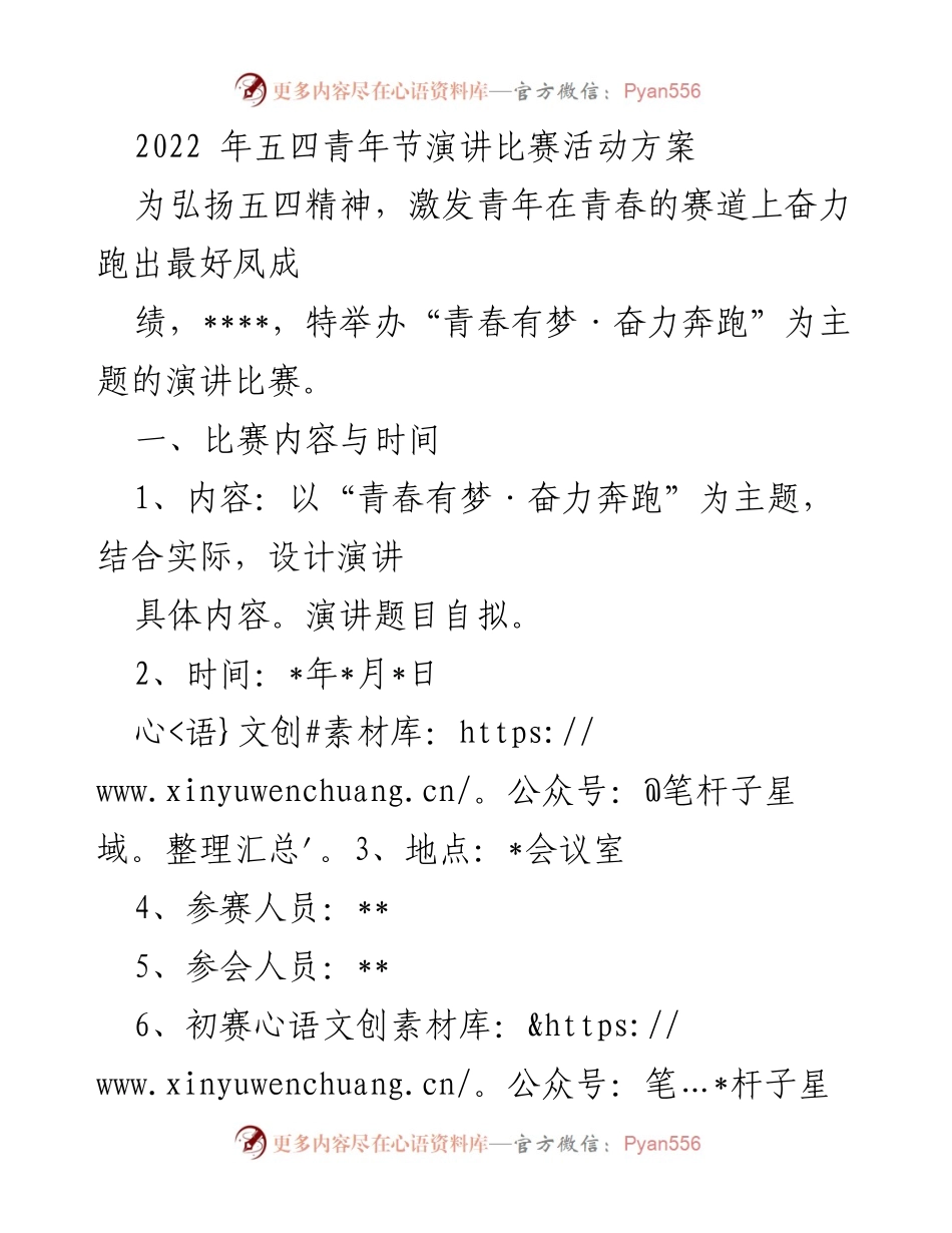 [发言] 五四青年节演讲比赛 - 青春有梦，奋力奔跑：五四青年节演讲比赛活动方案.docx_第1页
