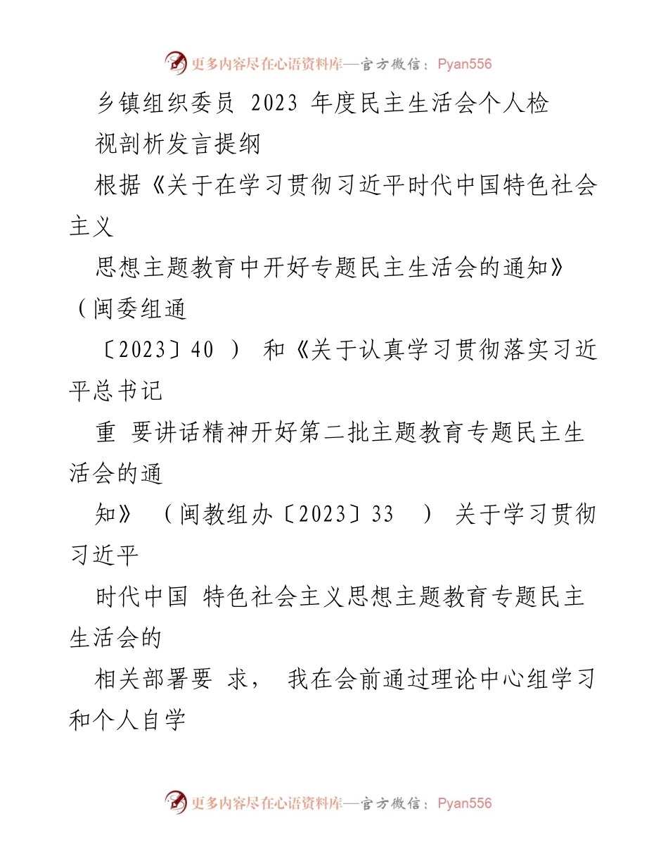 [发言] 乡镇年度民主生活会 - 2023年度民主生活会个人检视剖析发言提纲.docx_第1页
