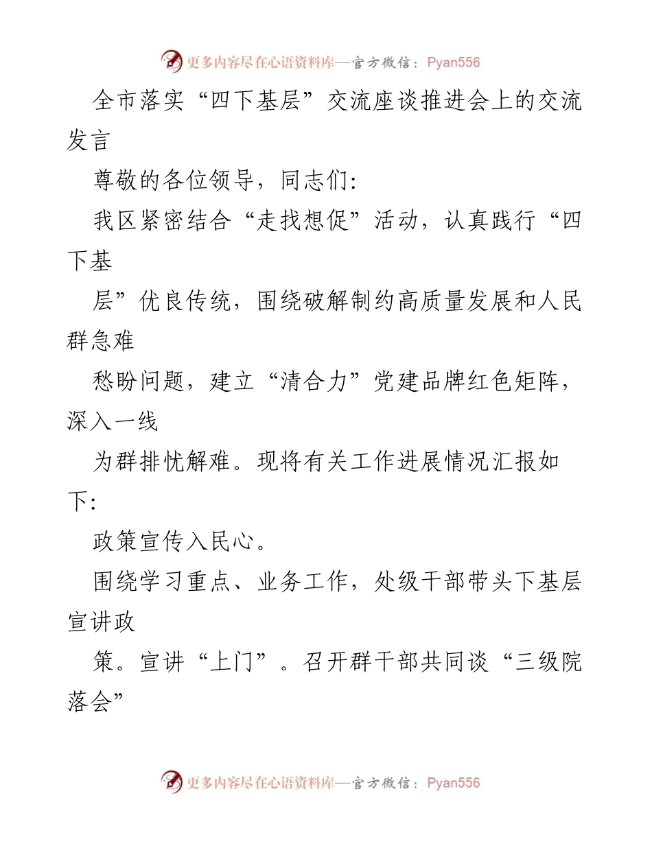 [发言] 交流座谈会 - 深入基层，推动高质量发展与民生改善.docx_第1页