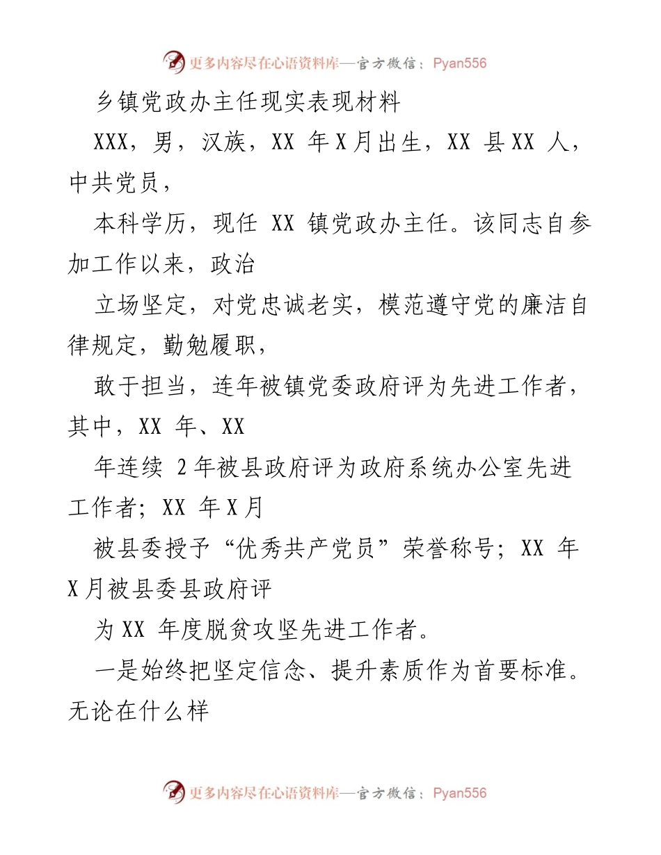 [发言] 乡镇党政工作总结 - 乡镇党政办主任的工作表现与成就.docx_第1页