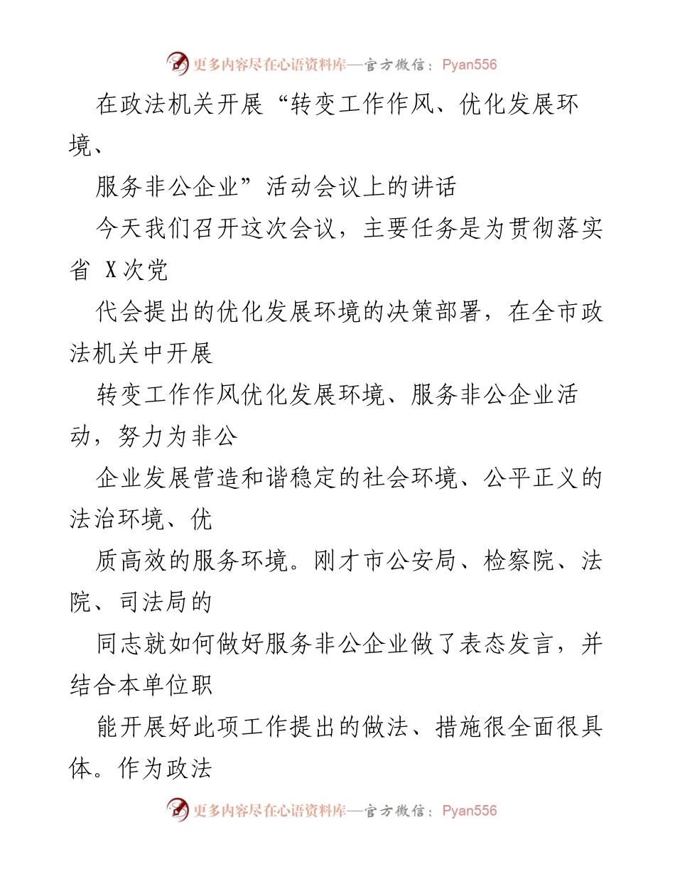 [发言] 会议 - 优化发展环境，服务非公企业的重要性与实践.docx_第1页