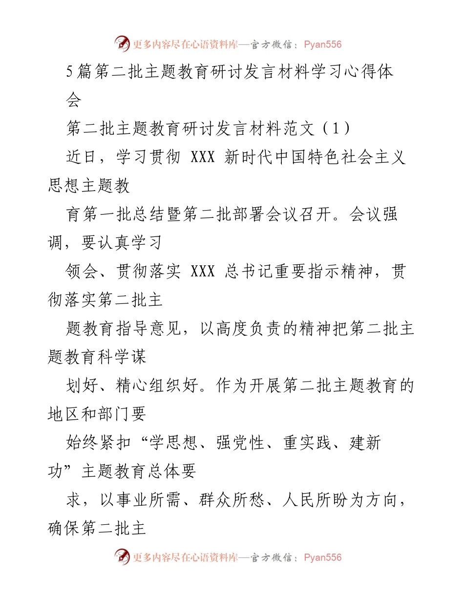 [发言] 主题教育研讨会 - 深入学习贯彻新时代中国特色社会主义思想的心得体会_1.docx_第1页