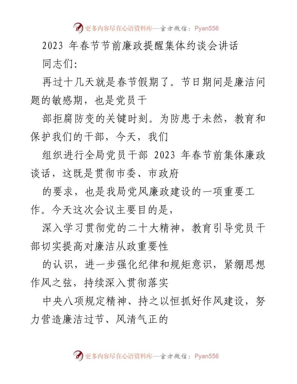 [发言] 会议 - 2023年春节前党员干部廉政提醒讲话.docx_第1页
