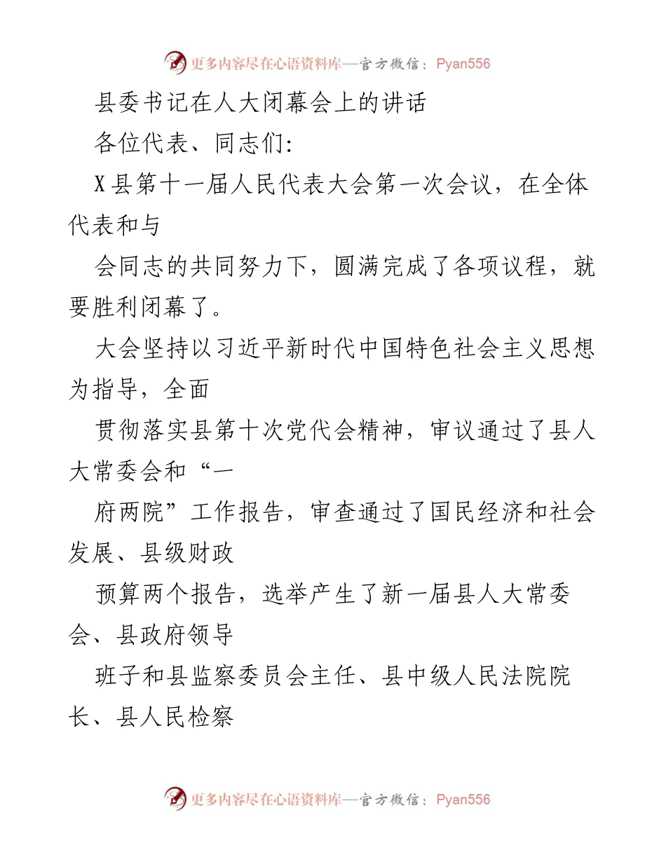 [发言] 人大闭幕会 - 县委书记在人大闭幕会上的讲话总结与展望.docx_第1页