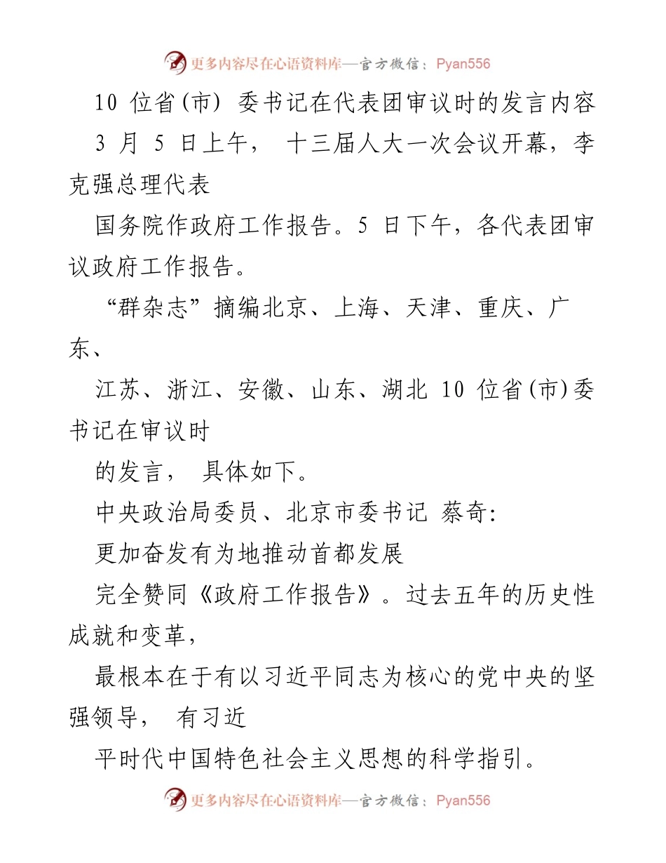 [发言] 代表团审议 - 省市委书记对政府工作报告的发言总结.docx_第1页