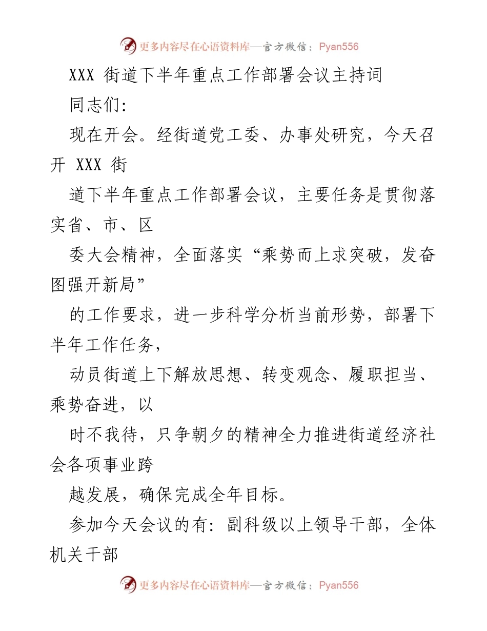 [发言] 会议 - XXX街道下半年重点工作部署会议主持词.docx_第1页