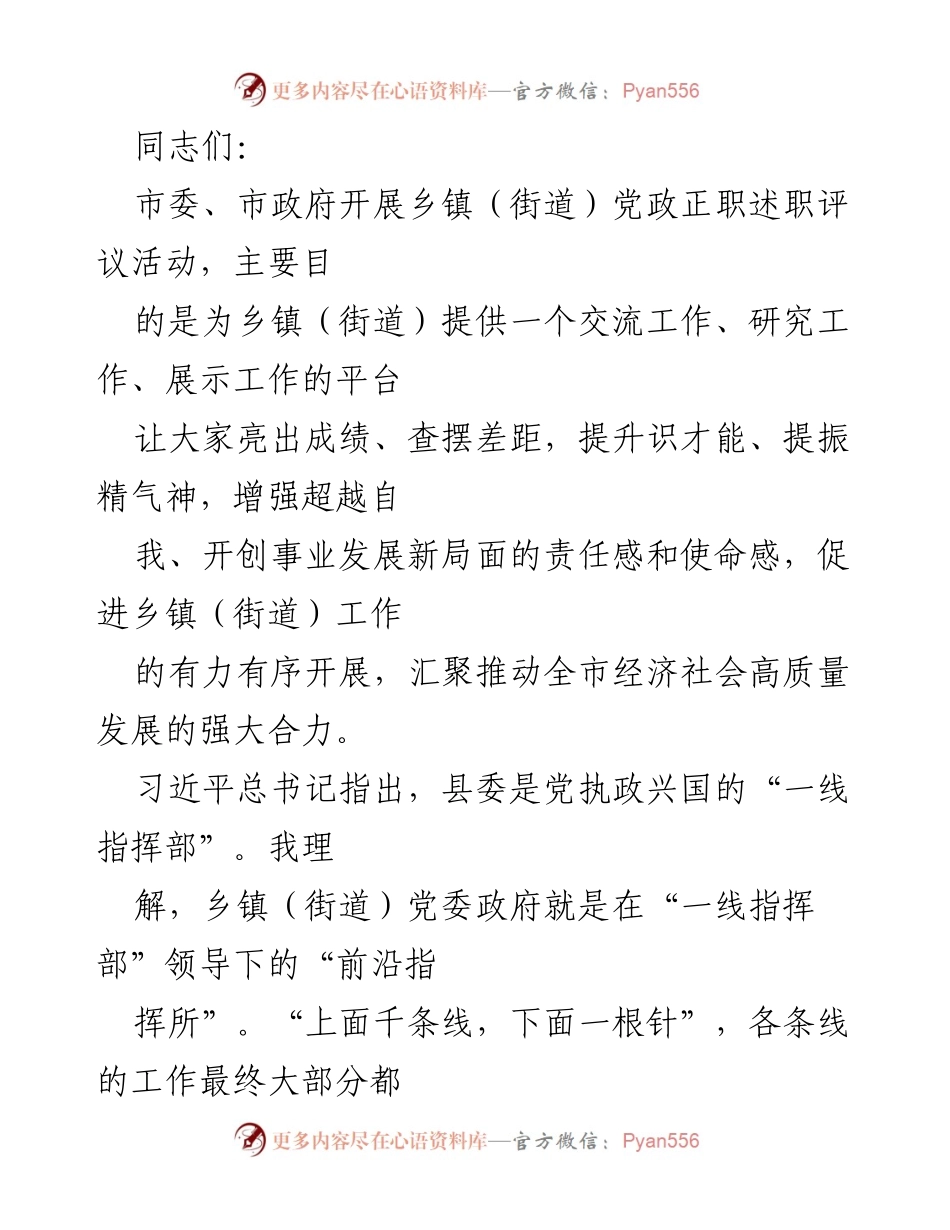 [发言] 乡镇（街道）党政正职述职评议活动 - 乡镇（街道）党政正职的职责与发展使命.docx_第1页