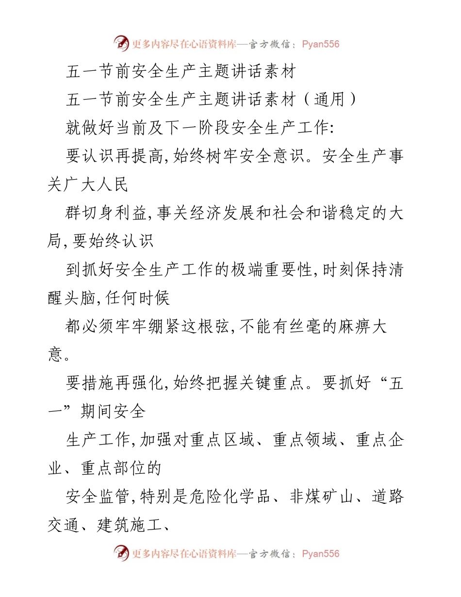 [发言] 五一节前安全生产会议 - 提高安全意识，强化责任，保障五一安全生产.docx_第1页