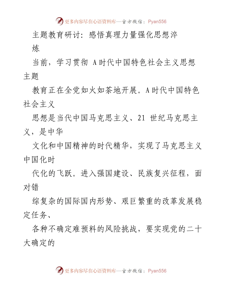 [发言] 主题教育研讨会 - 强化思想淬炼，筑牢对党忠诚之基.docx_第1页