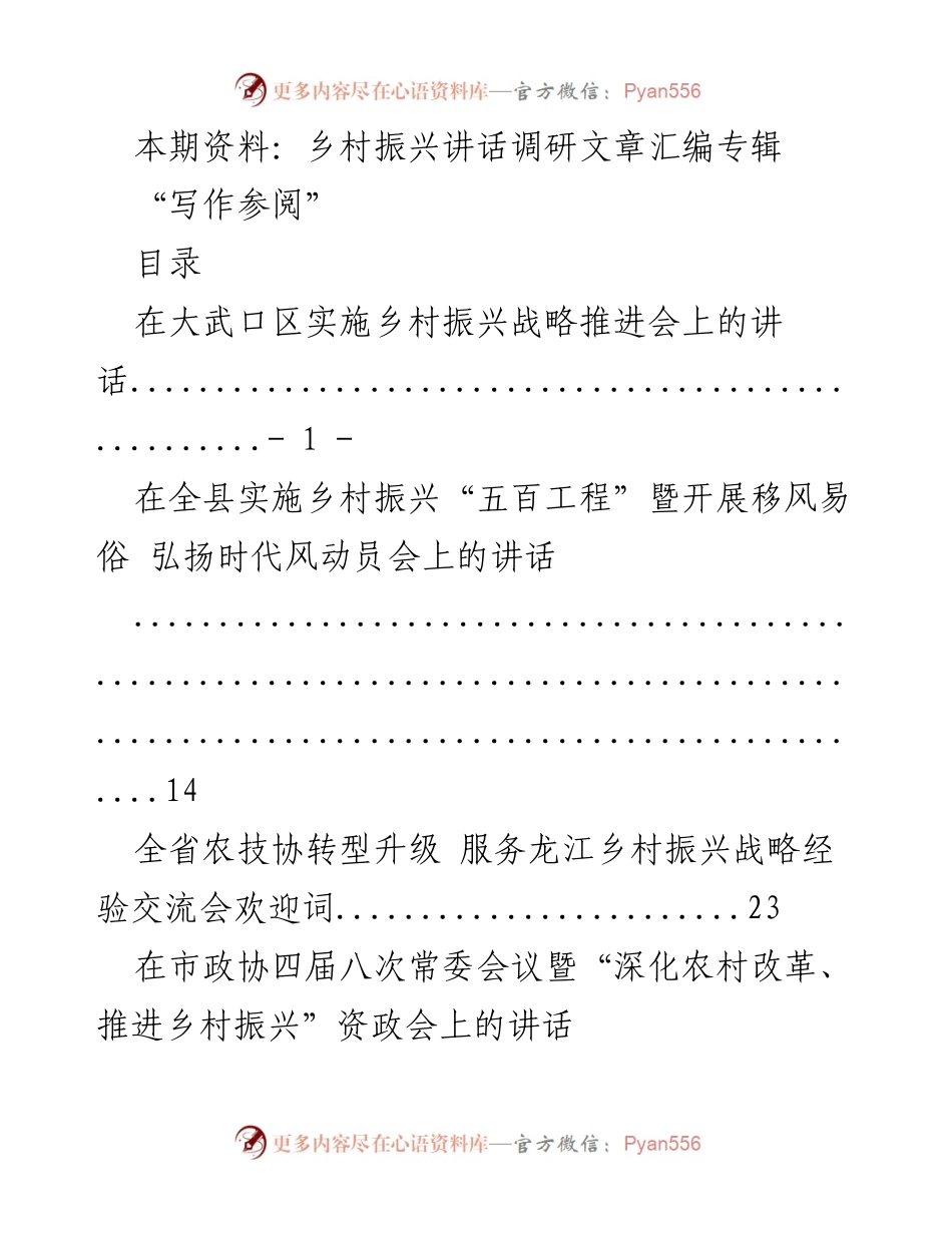 [发言] 乡村振兴战略推进会 - 乡村振兴战略实施与交流发言汇编.docx_第1页