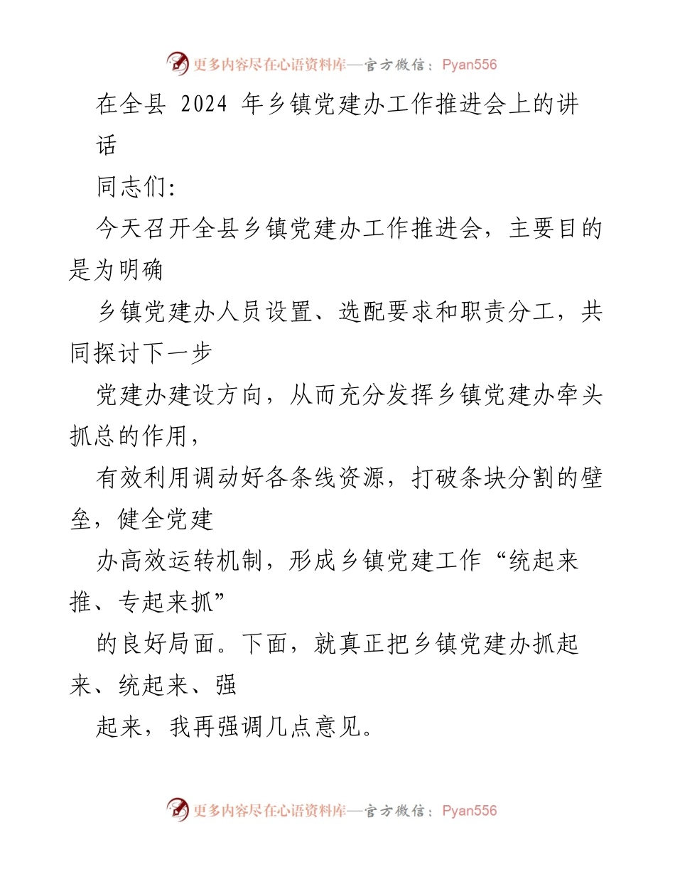[发言] 乡镇党建办工作推进会 - 强化乡镇党建办建设，推动高质量发展.docx_第1页