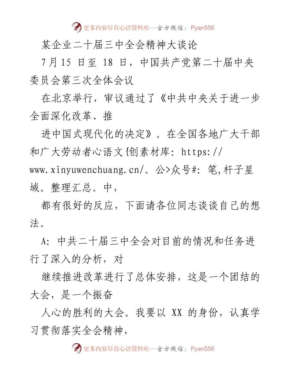 [发言] 企业大会 - 深入学习贯彻中共二十届三中全会精神.docx_第1页