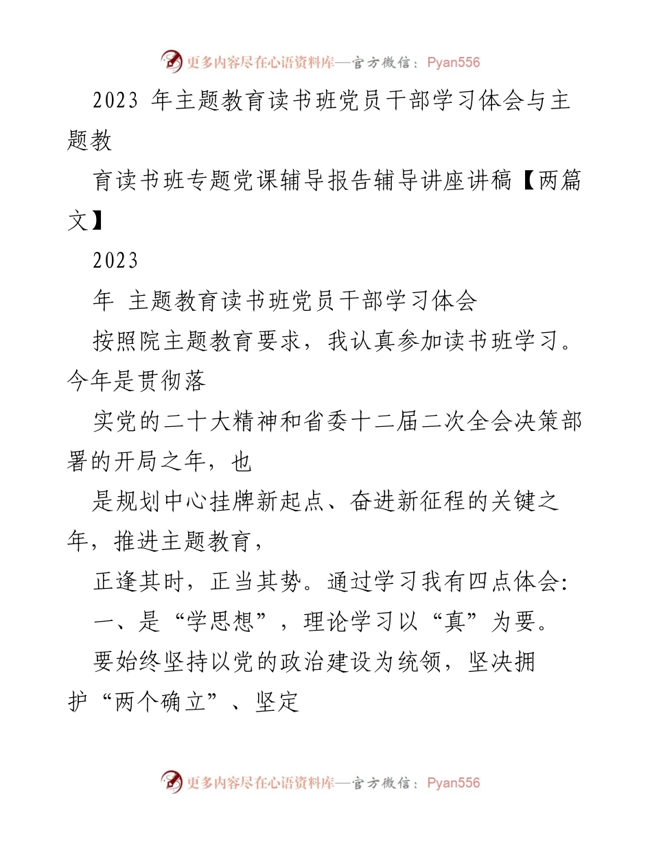 [发言] 主题教育读书班 - 深刻体会与实践探索：2023年主题教育读书班党员干部学习总结.docx_第1页