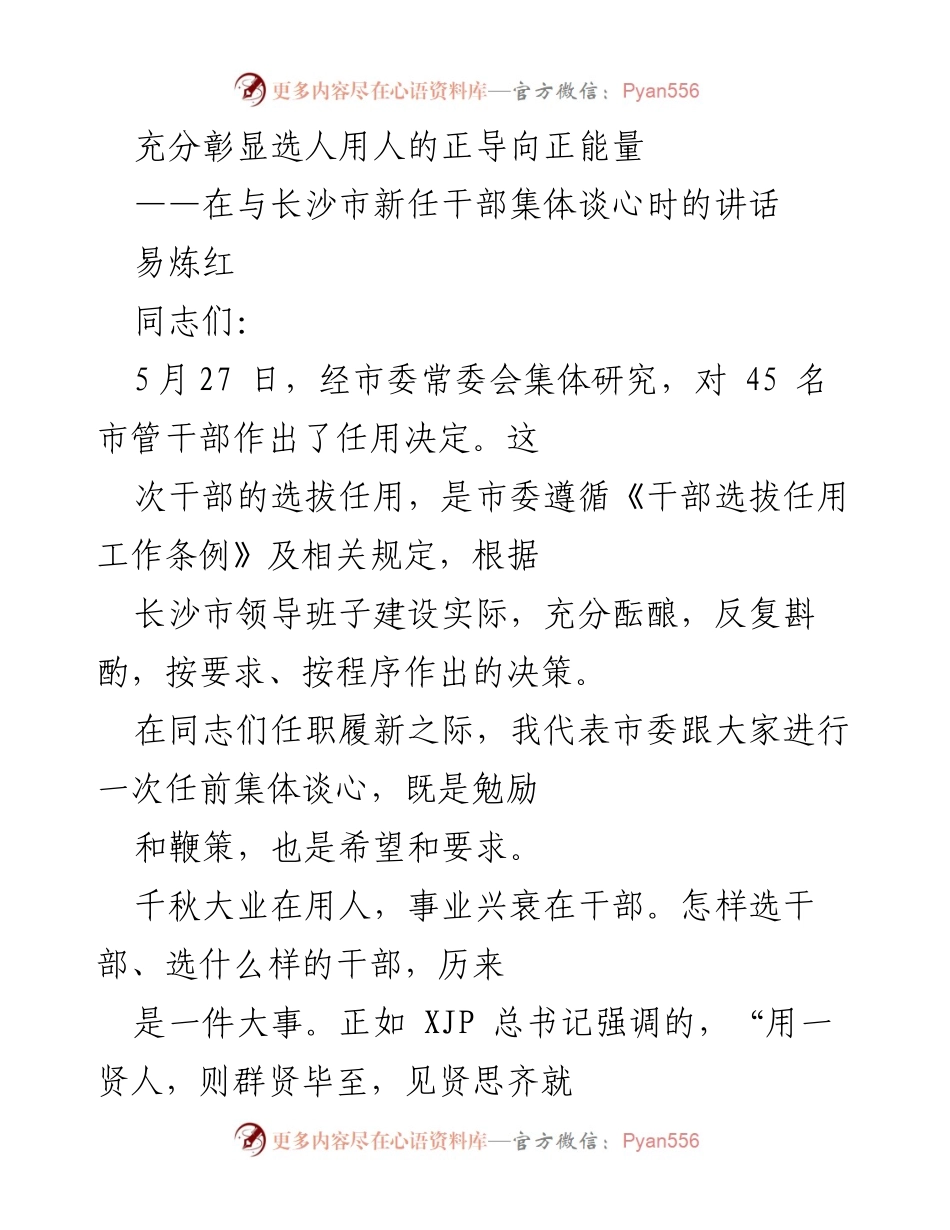 [发言] 任前谈话 - 选人用人的正导向与干部责任.docx_第1页