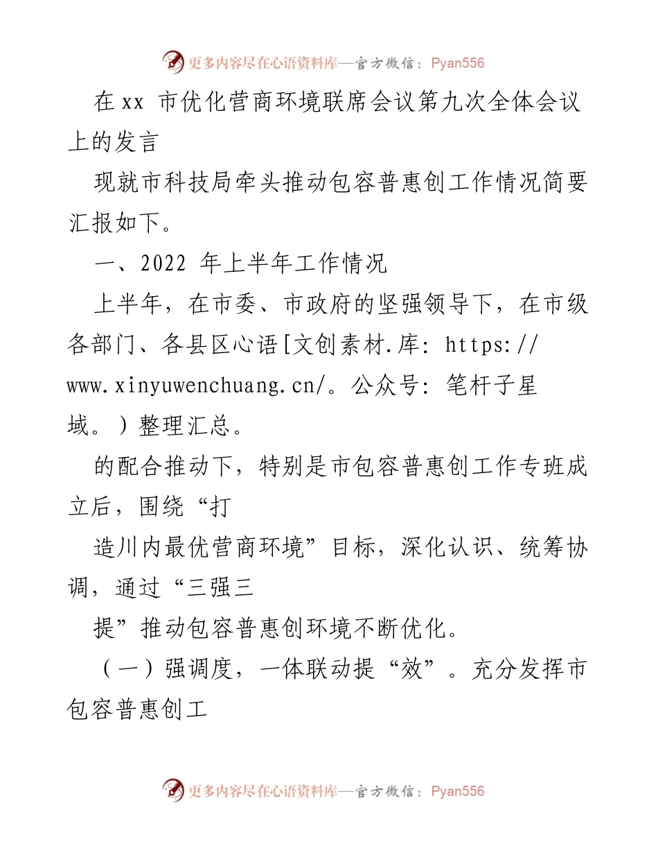 [发言] 优化营商环境联席会议 - 市科技局推动包容普惠创业工作汇报.docx_第1页