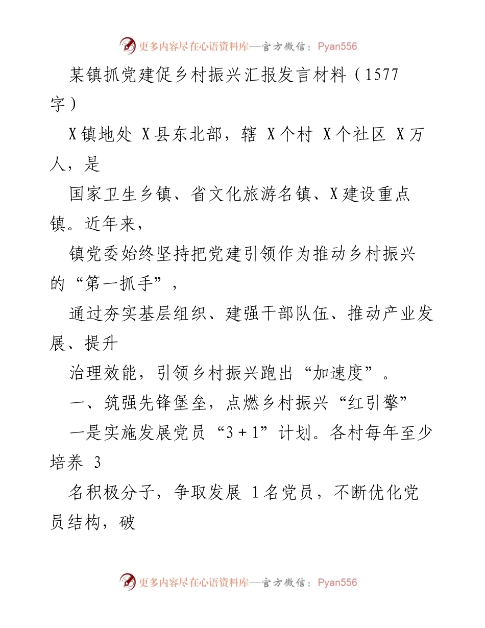 [发言] 乡村振兴推进会议 - 抓党建促乡村振兴的实践与成效.docx_第1页