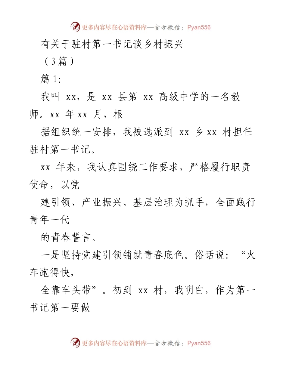 [发言] 乡村振兴研讨会 - 驻村第一书记的实践与思考.docx_第1页